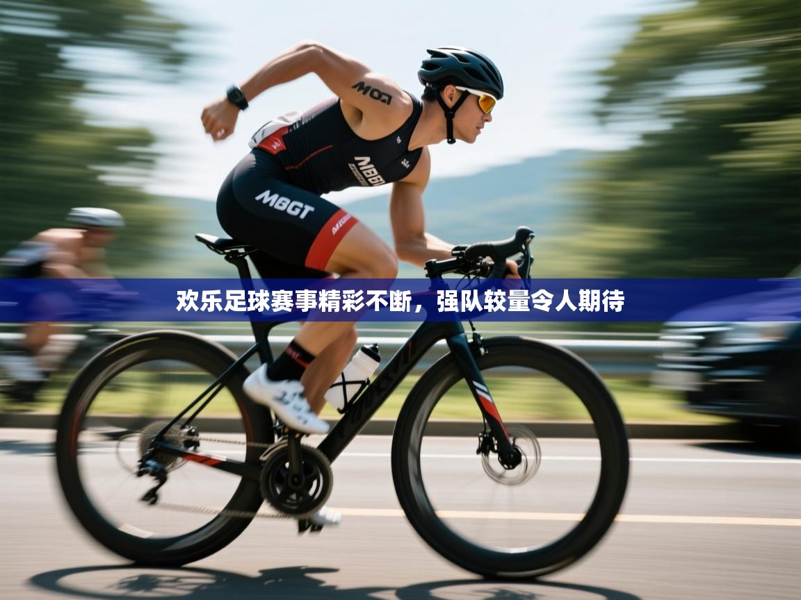 欢乐足球赛事精彩不断，强队较量令人期待  第2张