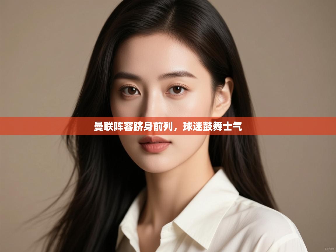 曼联阵容跻身前列,球迷鼓舞士气 第1张