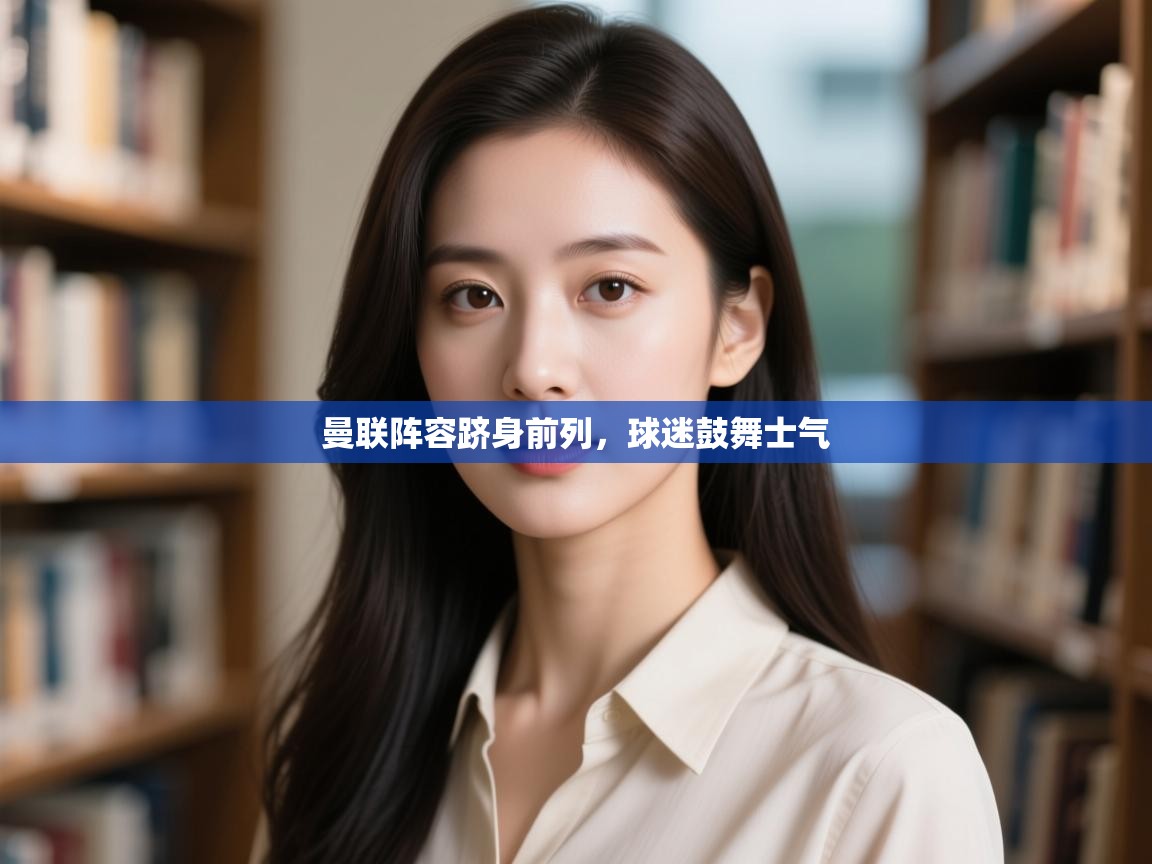 曼联阵容跻身前列,球迷鼓舞士气 第2张