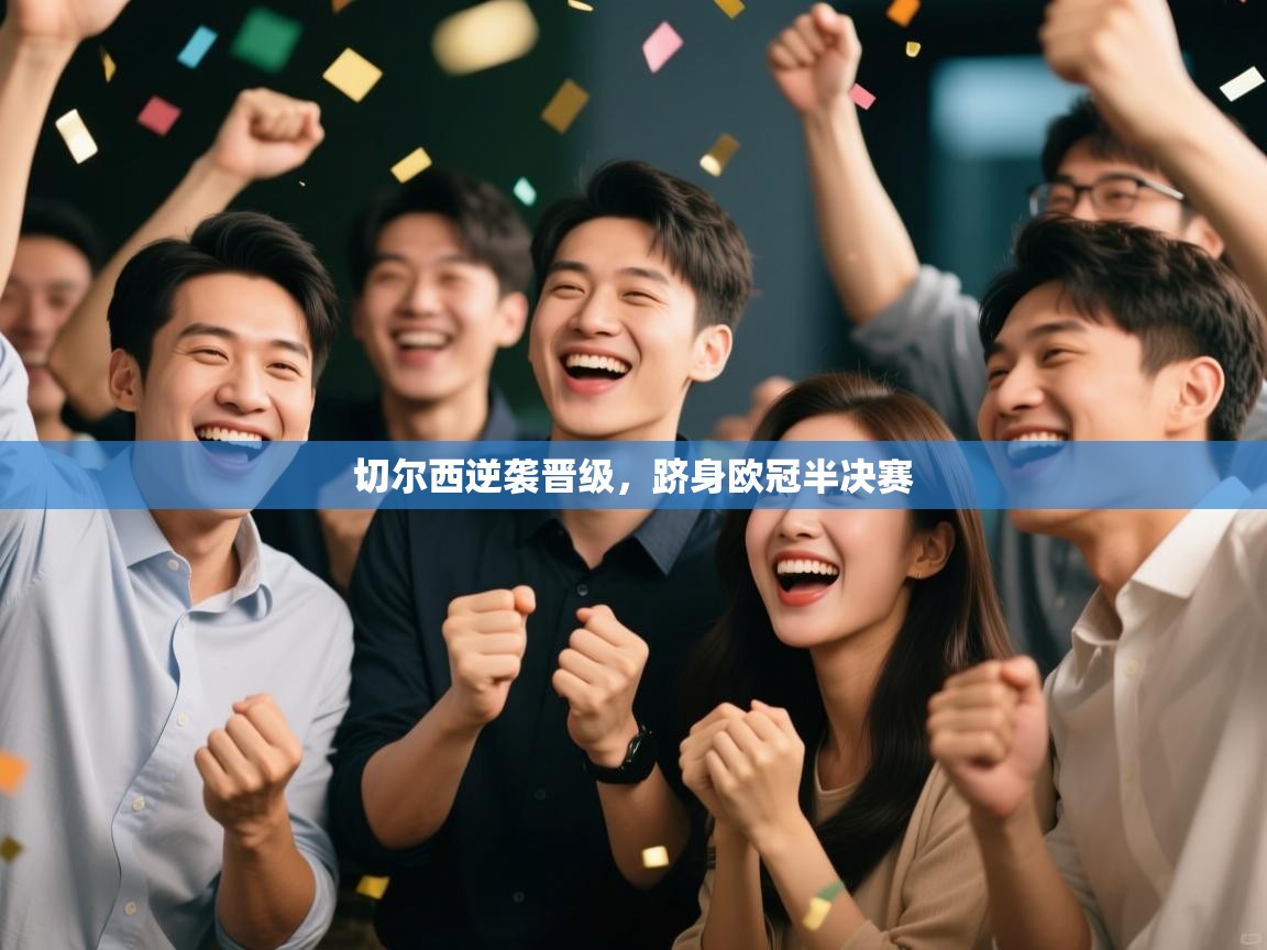 切尔西逆袭晋级，跻身欧冠半决赛  第2张