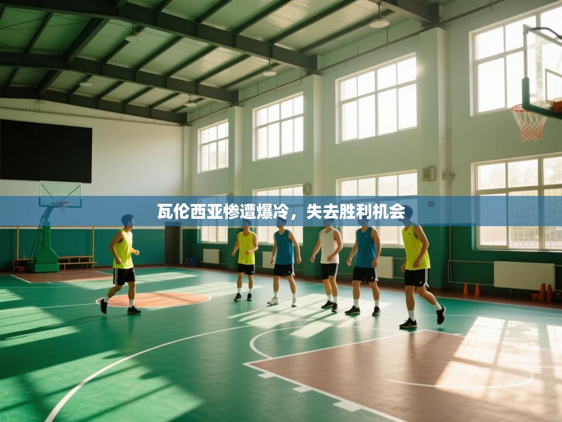 瓦伦西亚惨遭爆冷，失去胜利机会  第2张