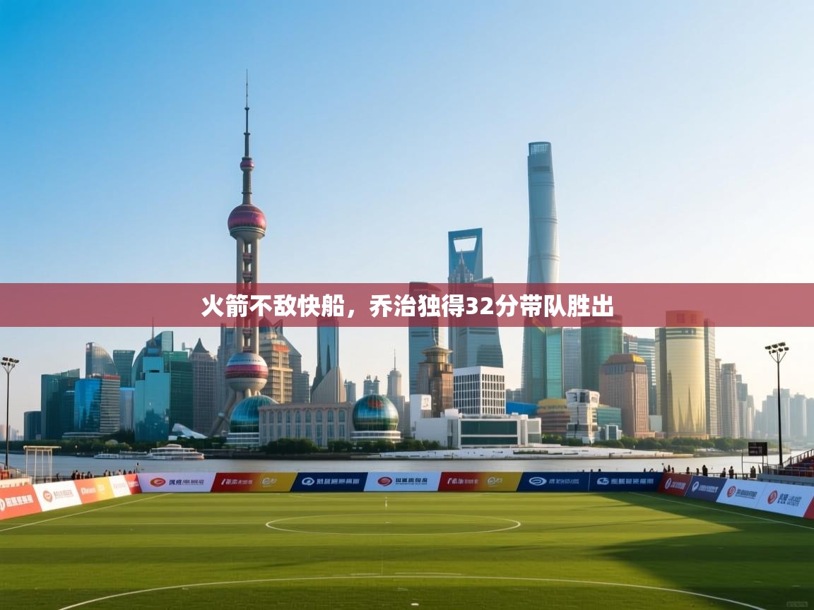 火箭不敌快船，乔治独得32分带队胜出  第2张