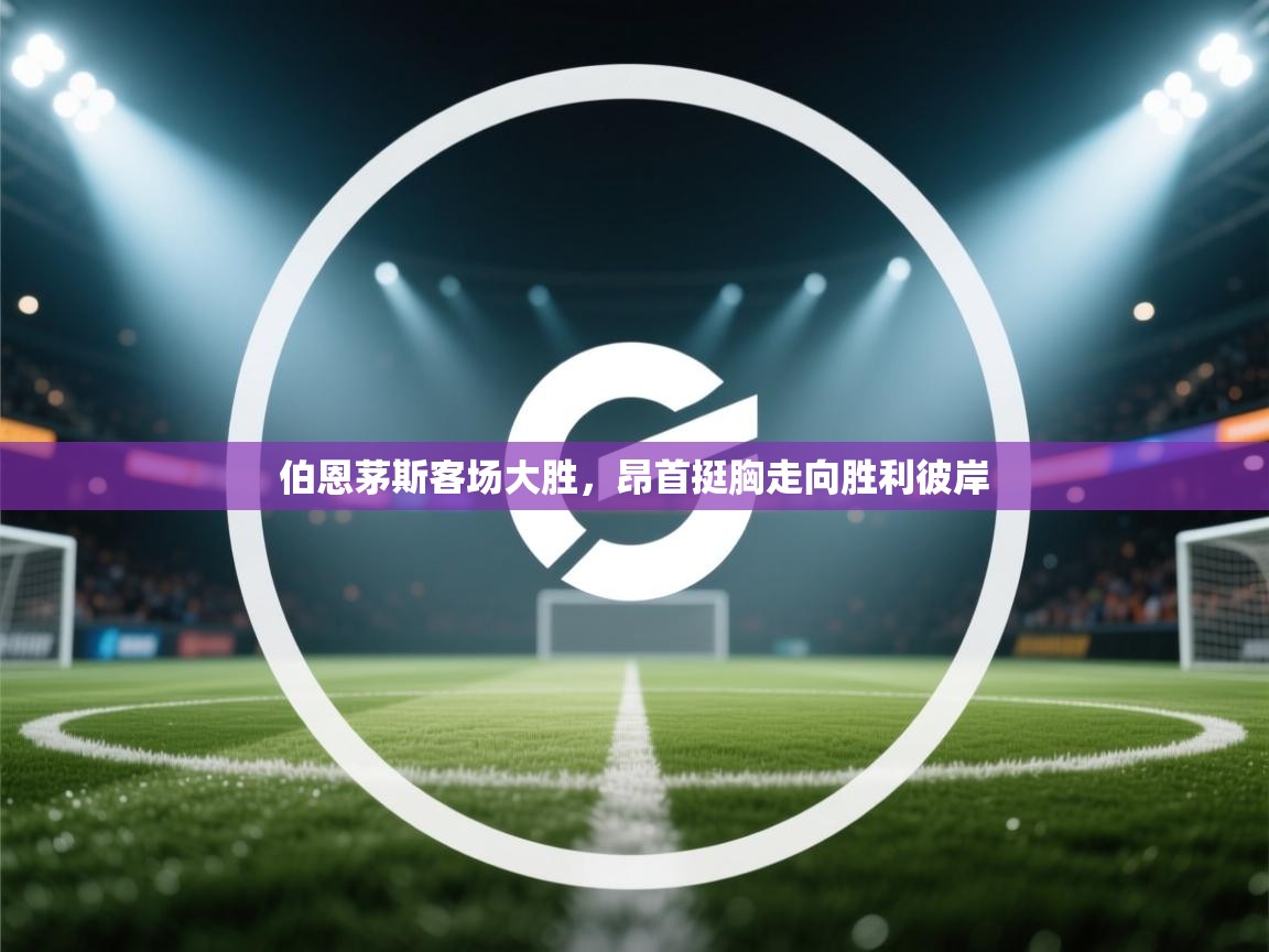 伯恩茅斯客场大胜，昂首挺胸走向胜利彼岸  第1张