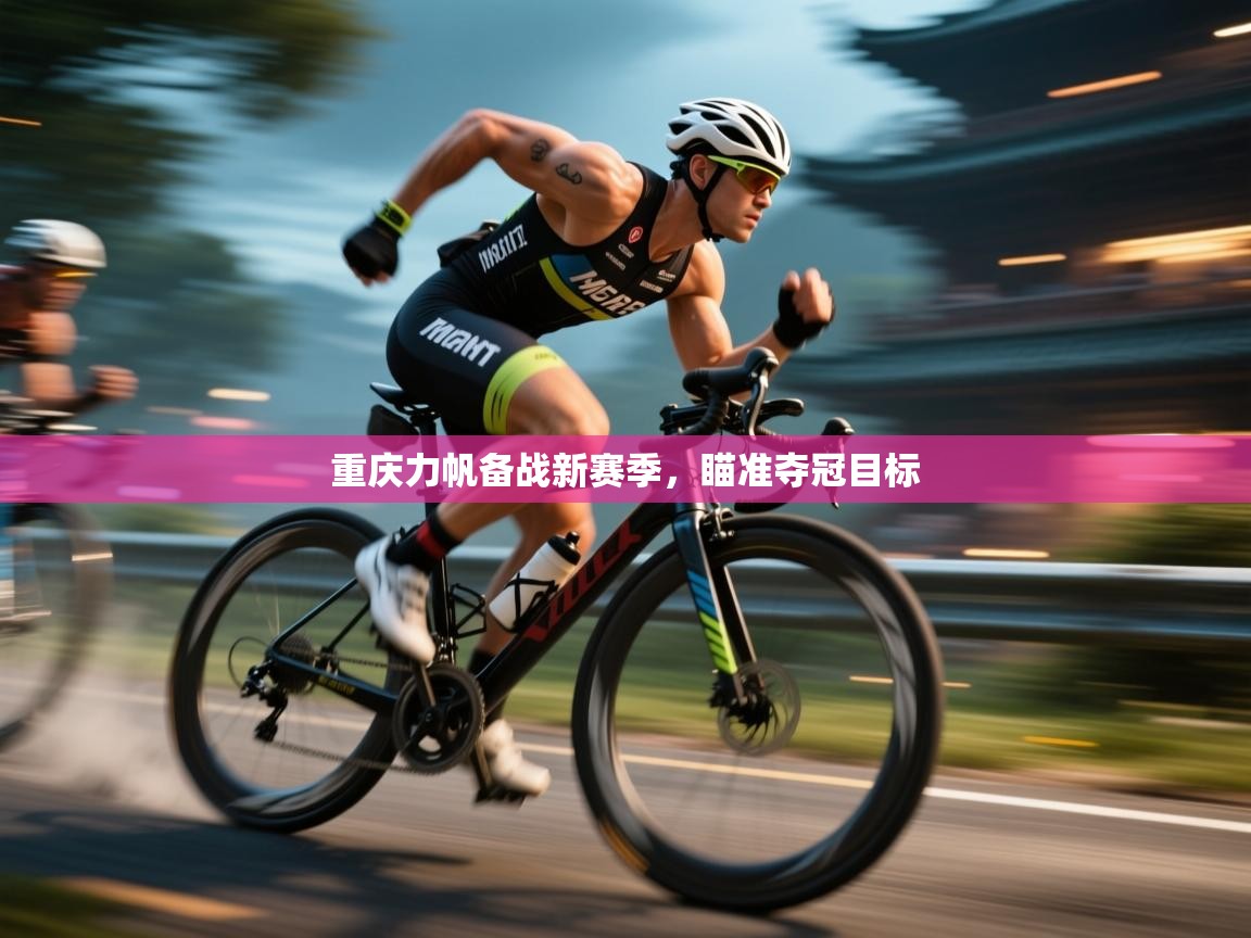 重庆力帆备战新赛季,瞄准夺冠目标 第2张