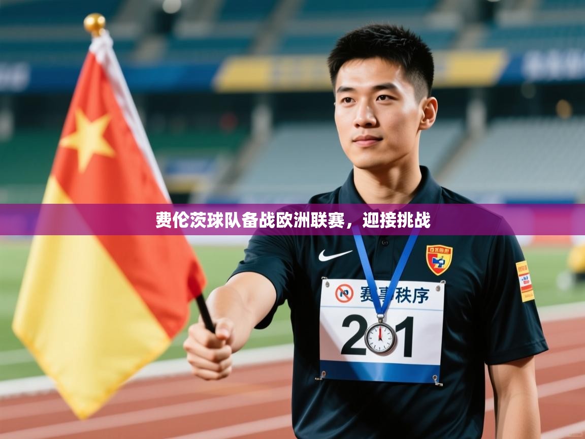 费伦茨球队备战欧洲联赛,迎接挑战 第1张