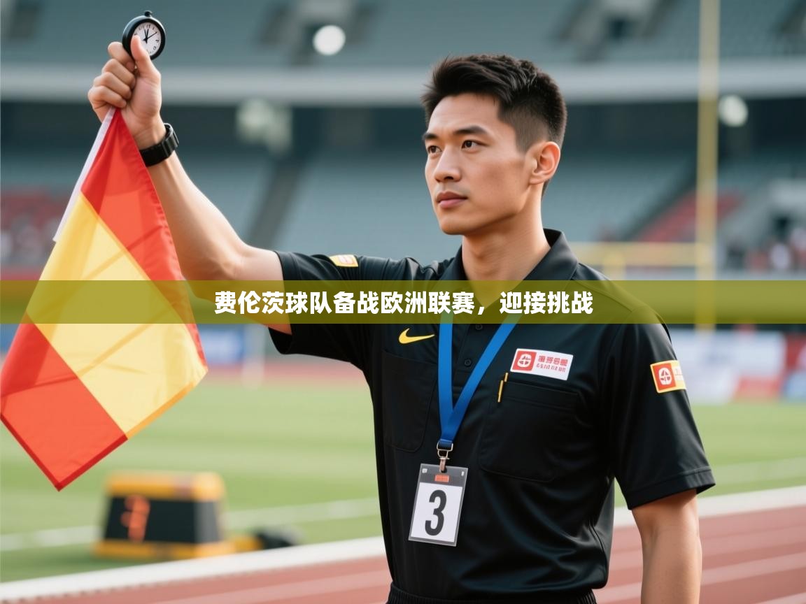 费伦茨球队备战欧洲联赛,迎接挑战 第2张