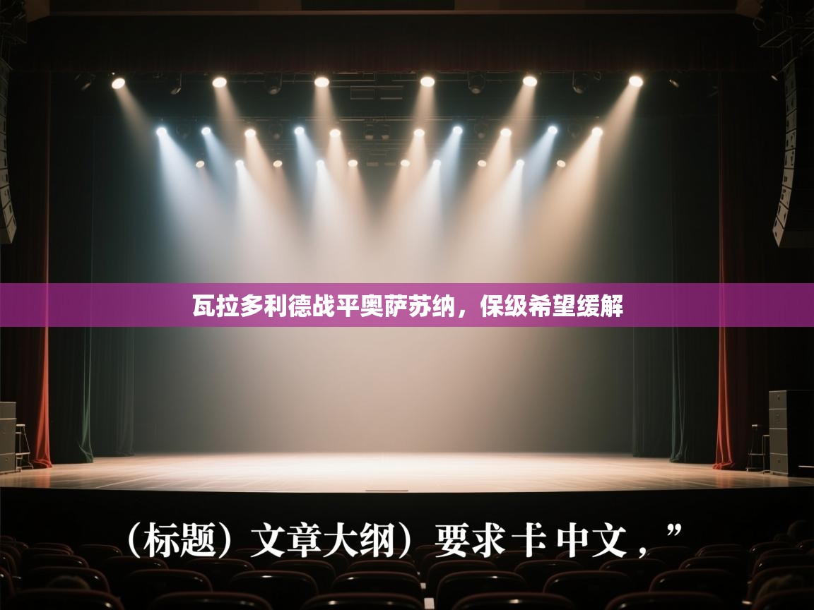 瓦拉多利德战平奥萨苏纳，保级希望缓解  第1张