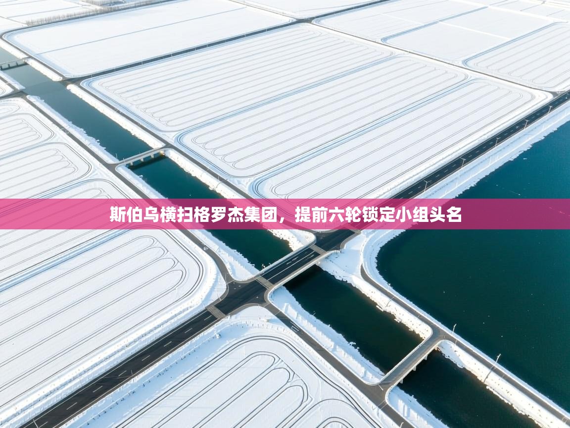 斯伯乌横扫格罗杰集团,提前六轮锁定小组头名 第1张