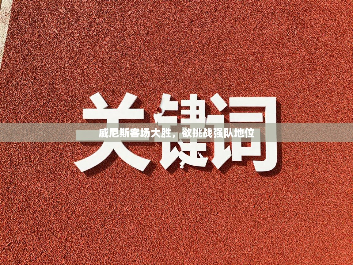 威尼斯客场大胜，欲挑战强队地位  第1张