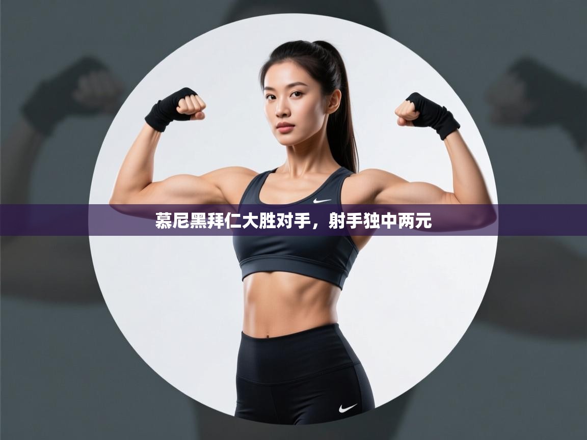 慕尼黑拜仁大胜对手,射手独中两元 第1张