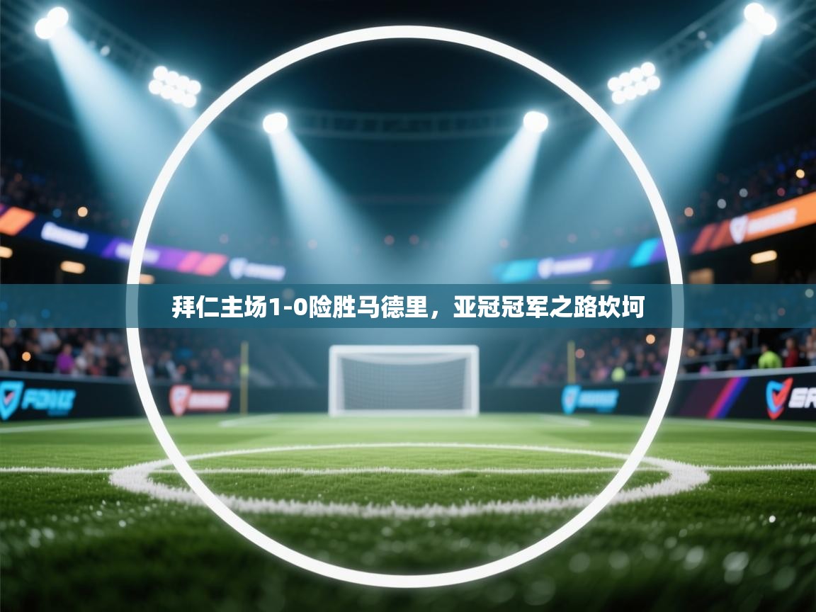 拜仁主场1-0险胜马德里，亚冠冠军之路坎坷  第1张