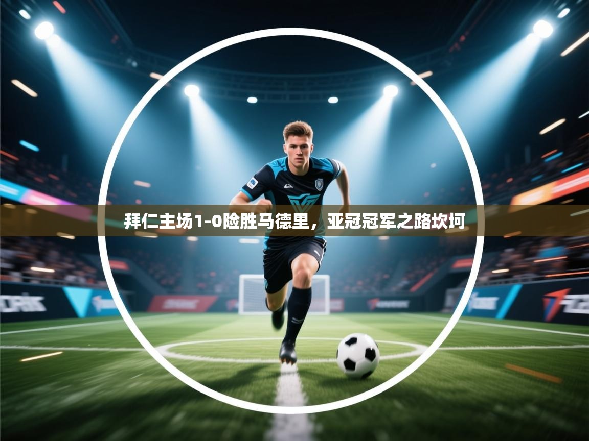 拜仁主场1-0险胜马德里，亚冠冠军之路坎坷  第2张