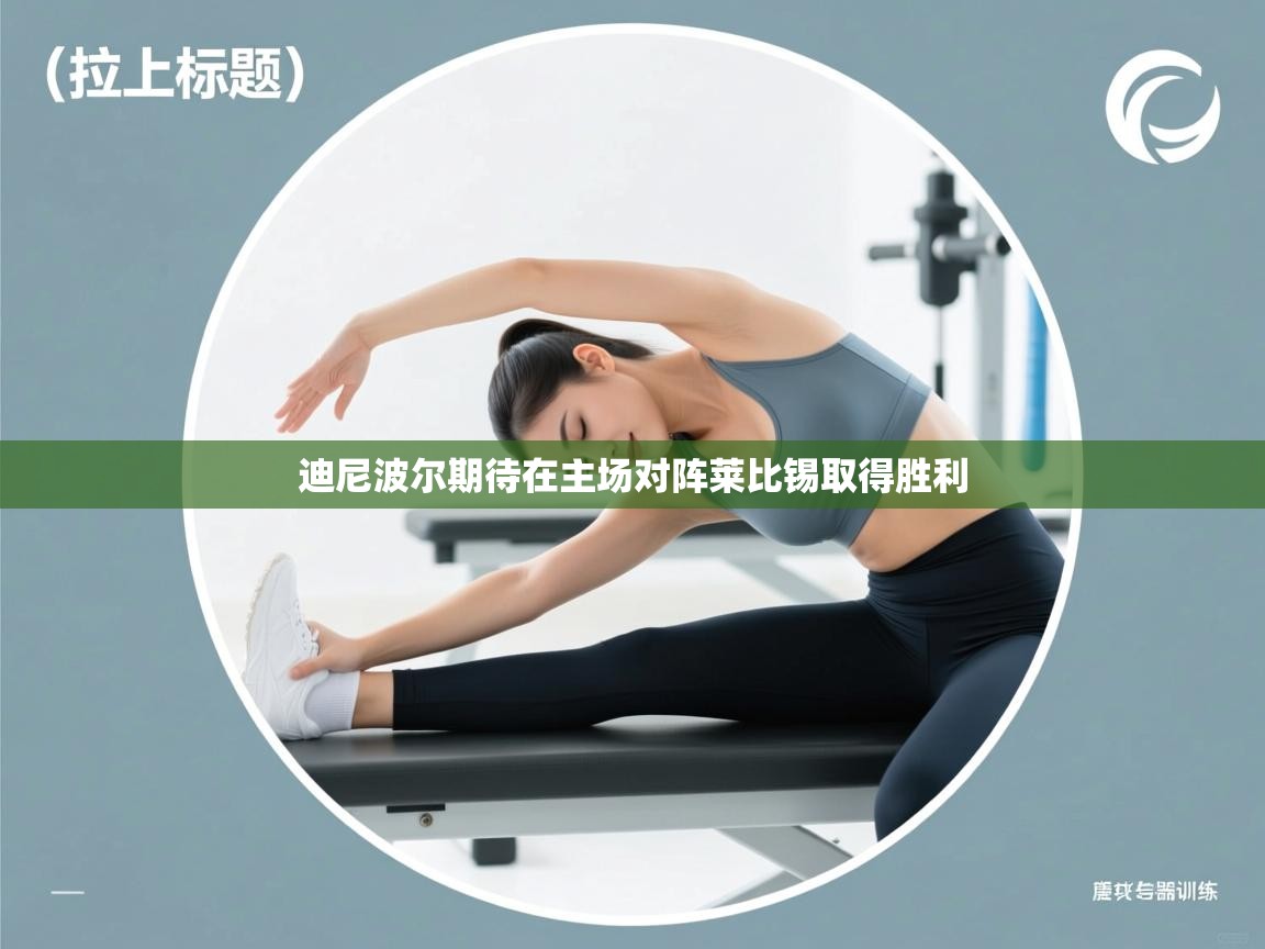 迪尼波尔期待在主场对阵莱比锡取得胜利  第1张