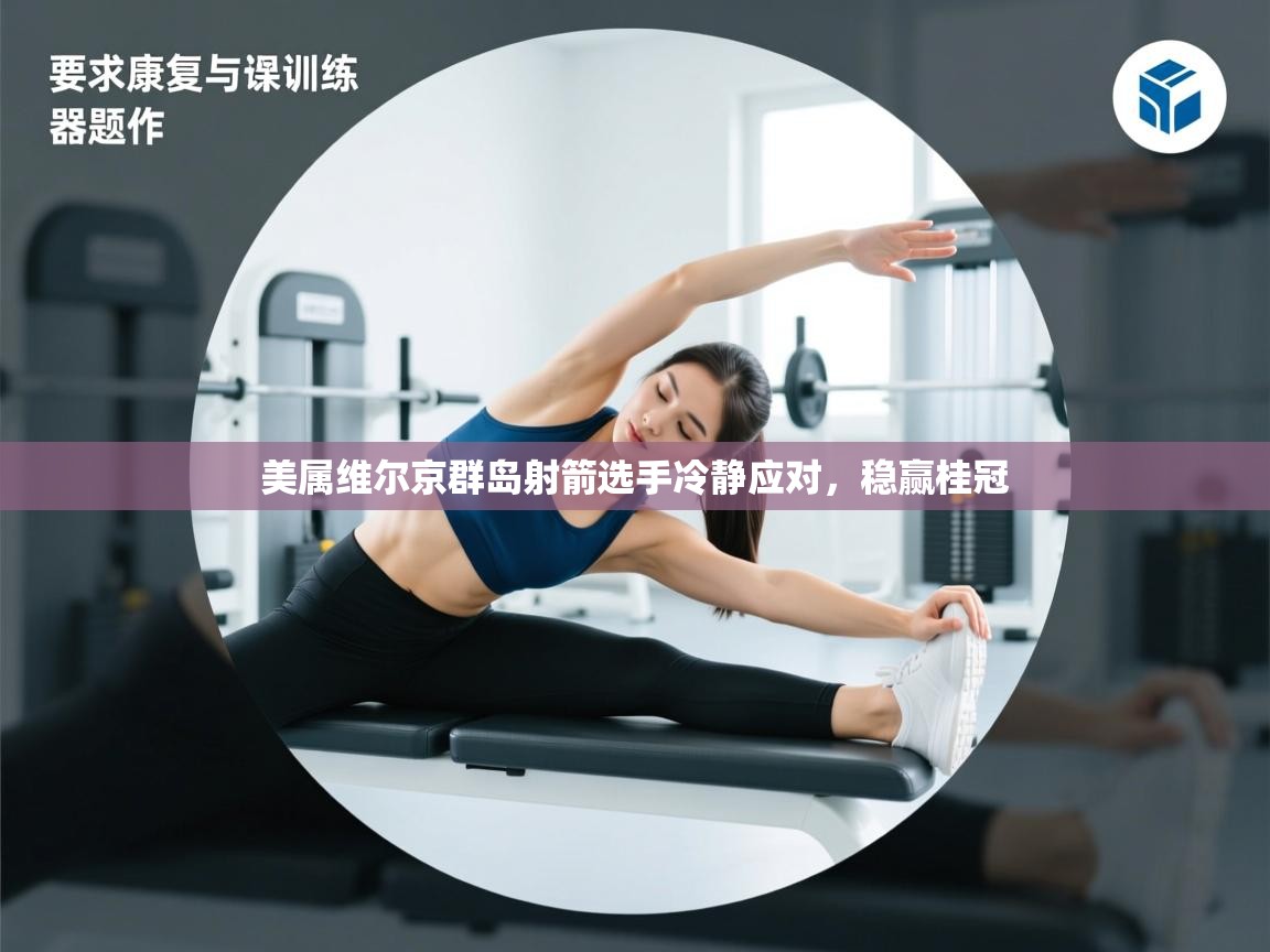 美属维尔京群岛射箭选手冷静应对，稳赢桂冠  第2张