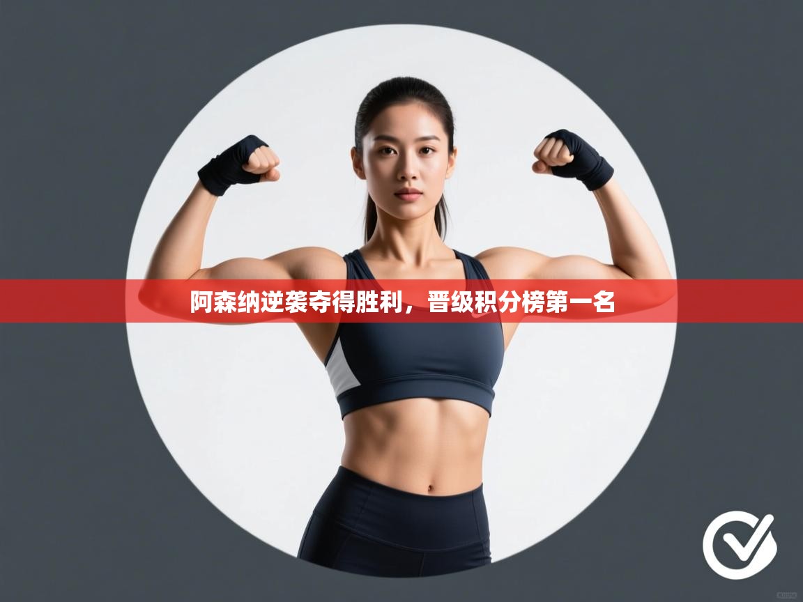 阿森纳逆袭夺得胜利，晋级积分榜第一名  第2张