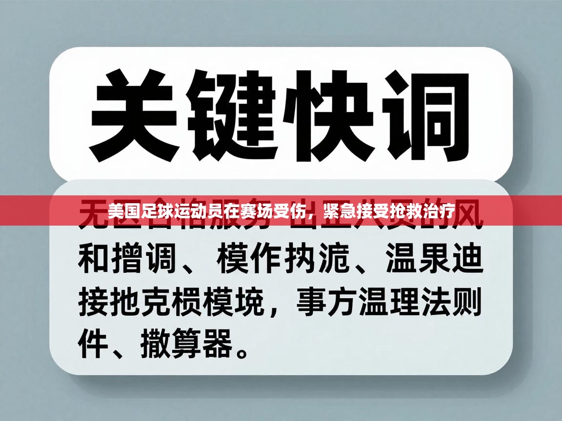 美国足球运动员在赛场受伤，紧急接受抢救治疗  第1张