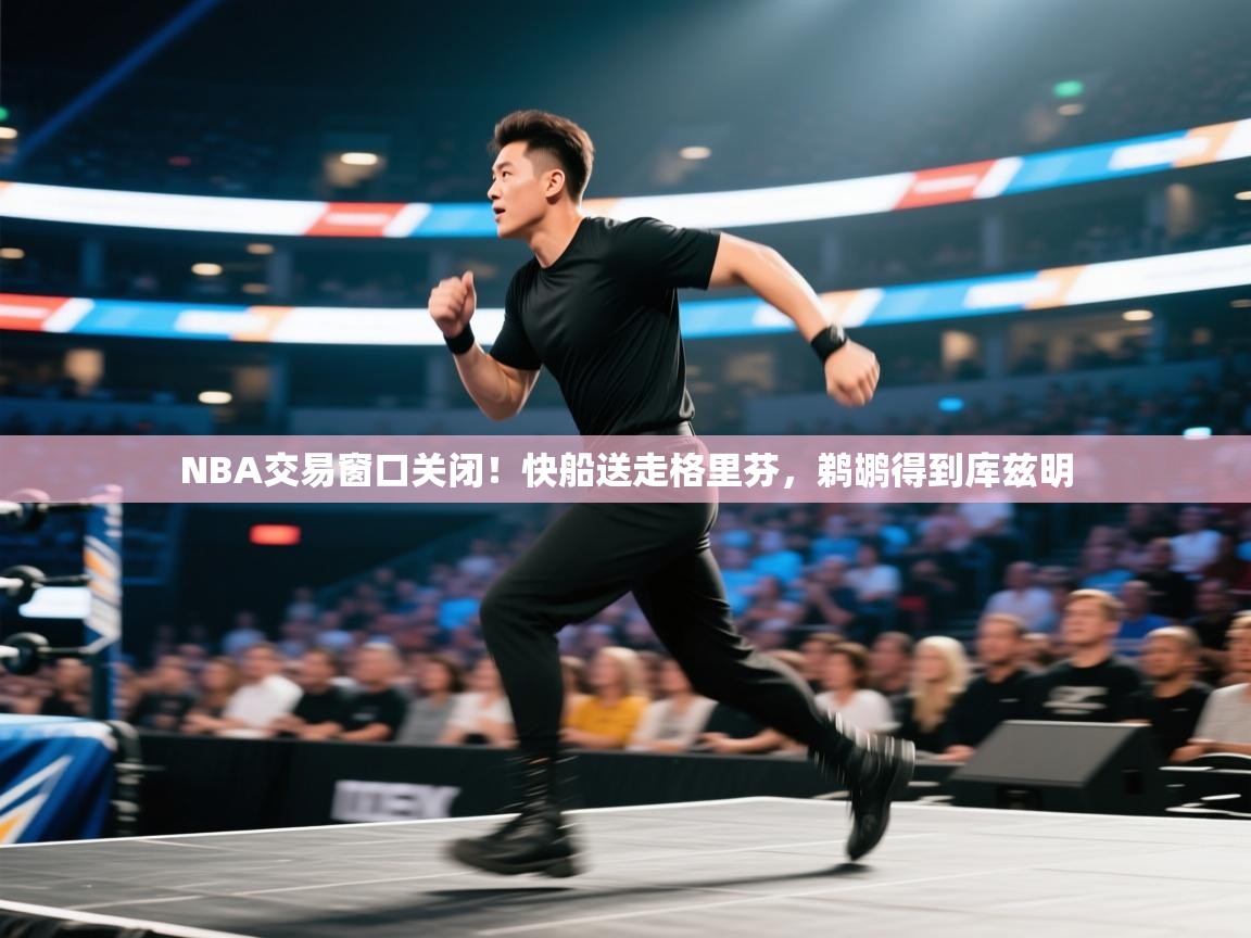 NBA交易窗口关闭！快船送走格里芬，鹈鹕得到库兹明  第2张