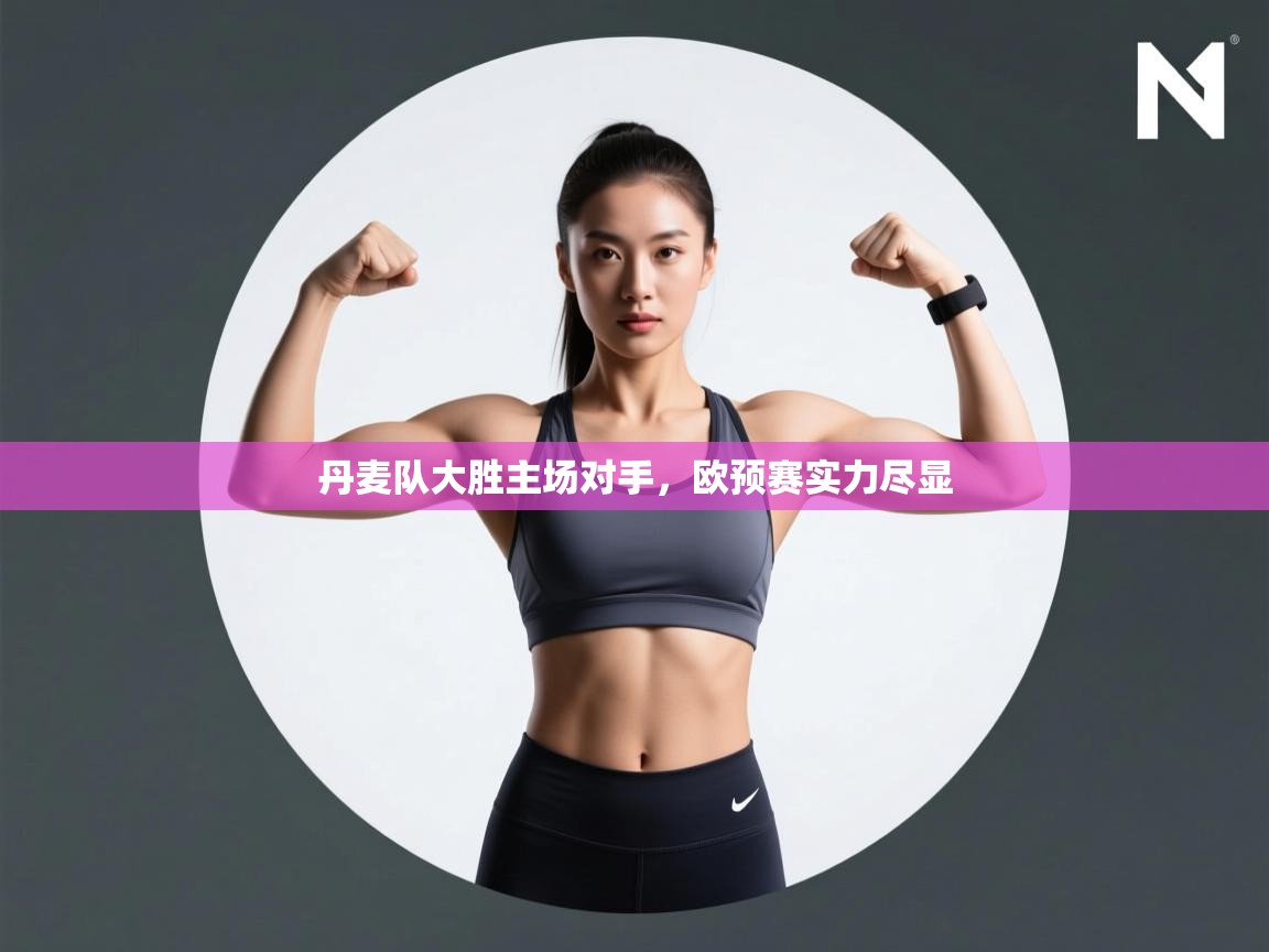 丹麦队大胜主场对手,欧预赛实力尽显 第1张