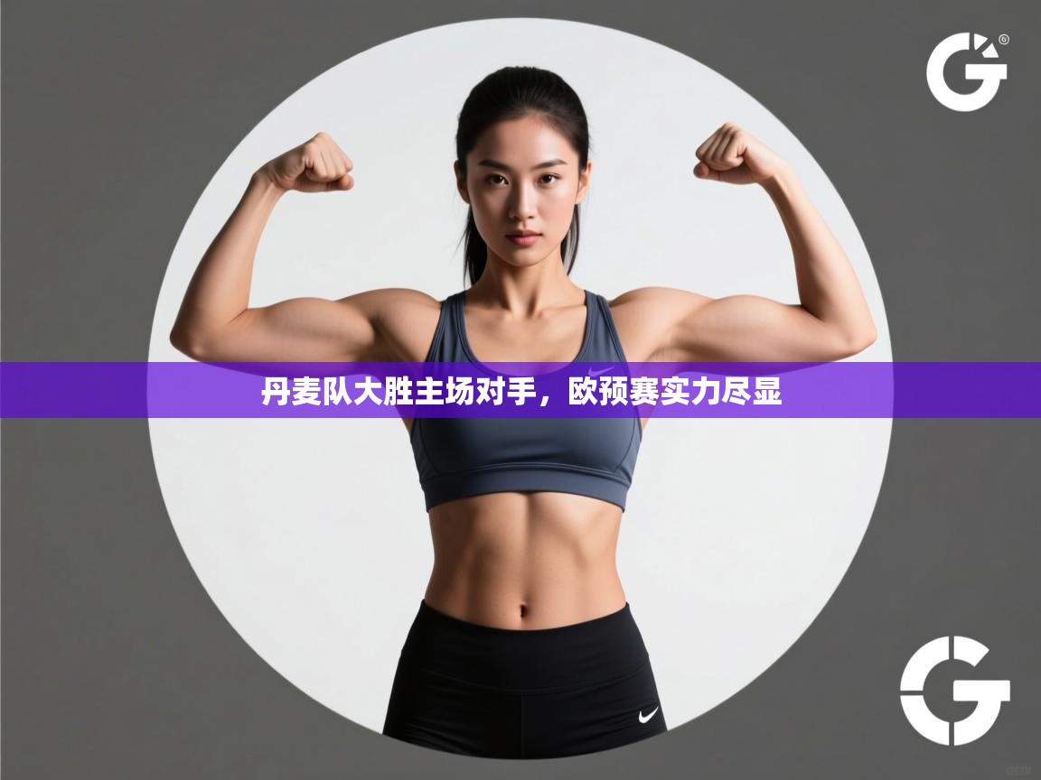 丹麦队大胜主场对手,欧预赛实力尽显 第2张