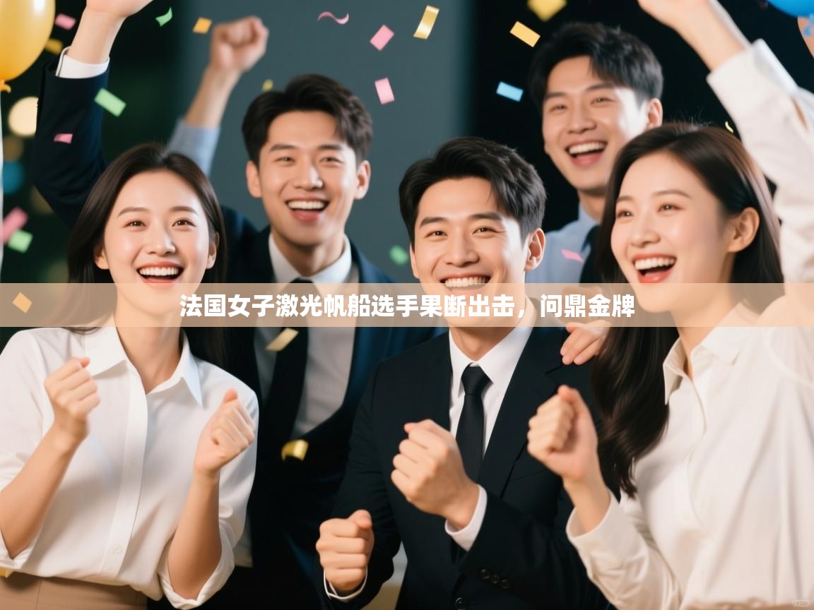 法国女子激光帆船选手果断出击，问鼎金牌  第2张