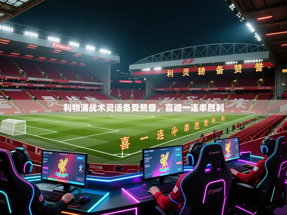利物浦战术灵活备受赞誉，喜迎一连串胜利  第2张