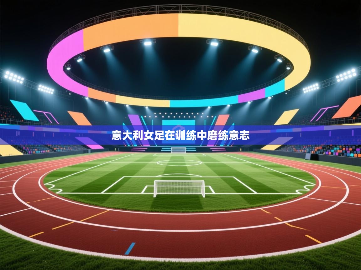 意大利女足在训练中磨练意志  第1张