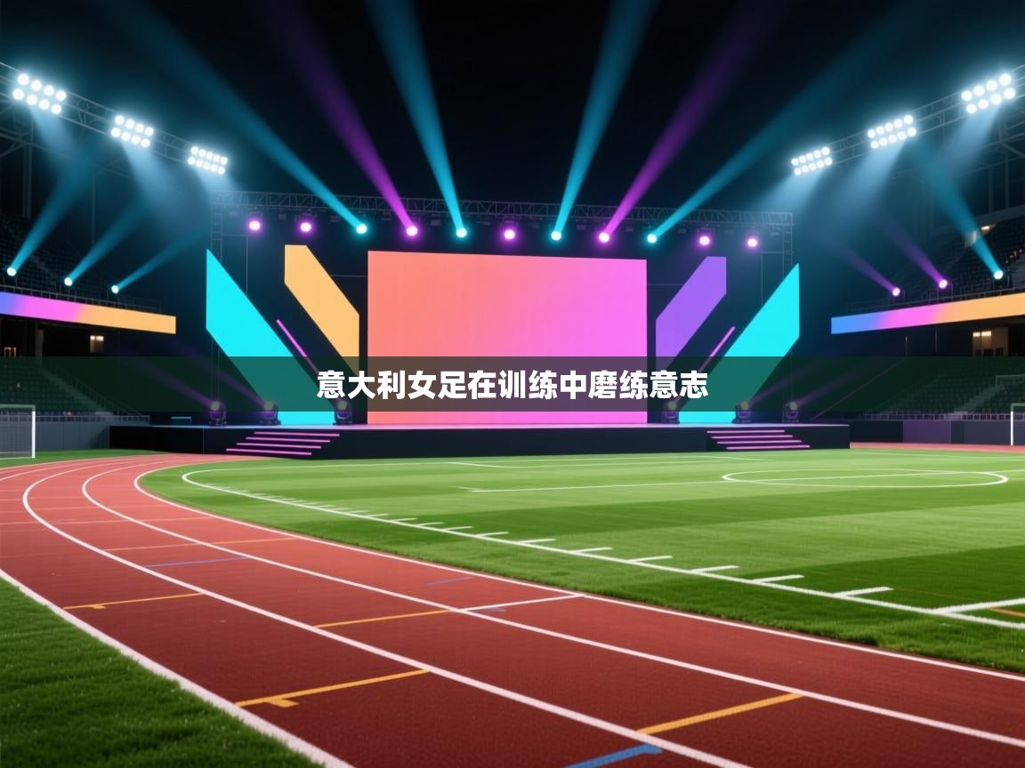 意大利女足在训练中磨练意志  第2张