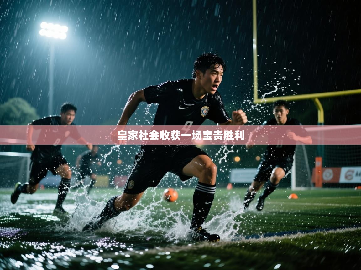 皇家社会收获一场宝贵胜利  第1张