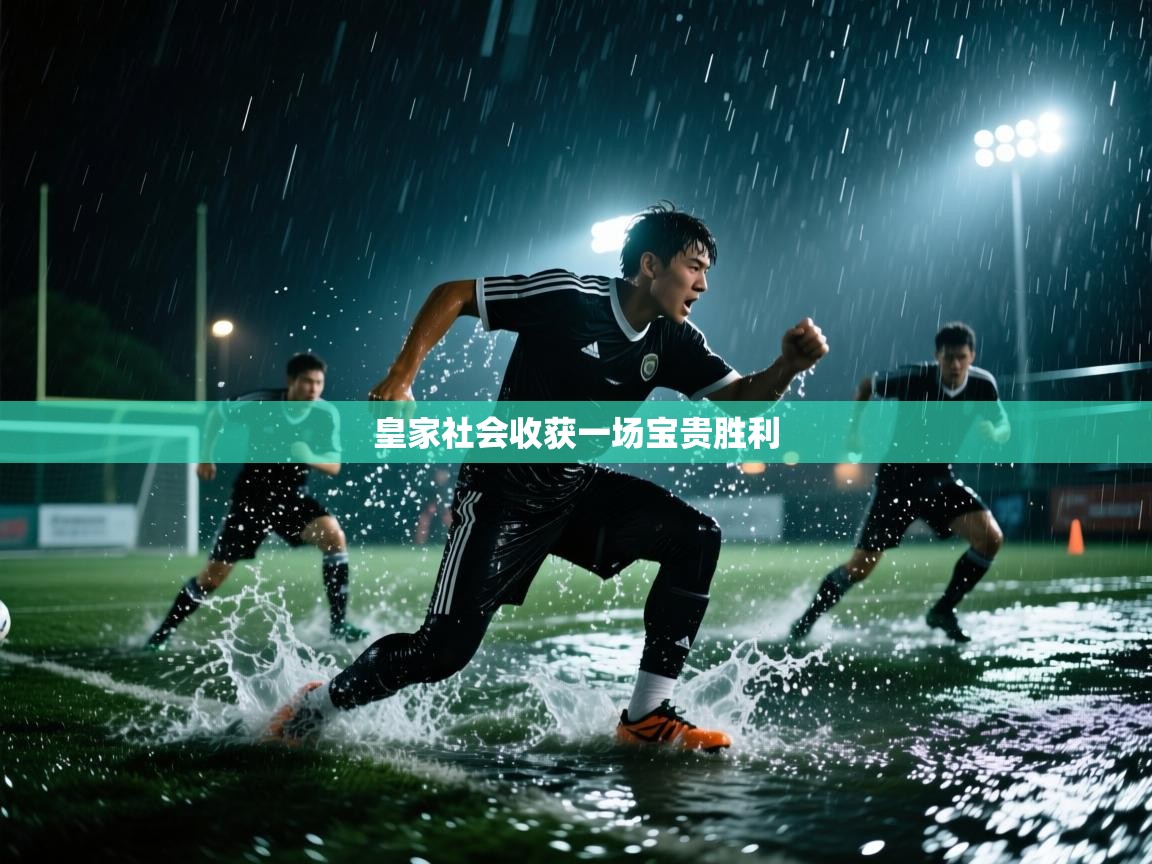 皇家社会收获一场宝贵胜利  第2张