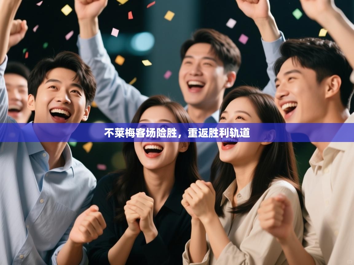 不莱梅客场险胜，重返胜利轨道  第2张