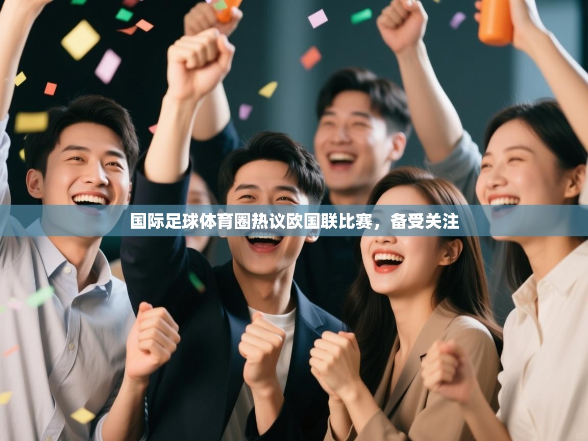 国际足球体育圈热议欧国联比赛，备受关注  第1张