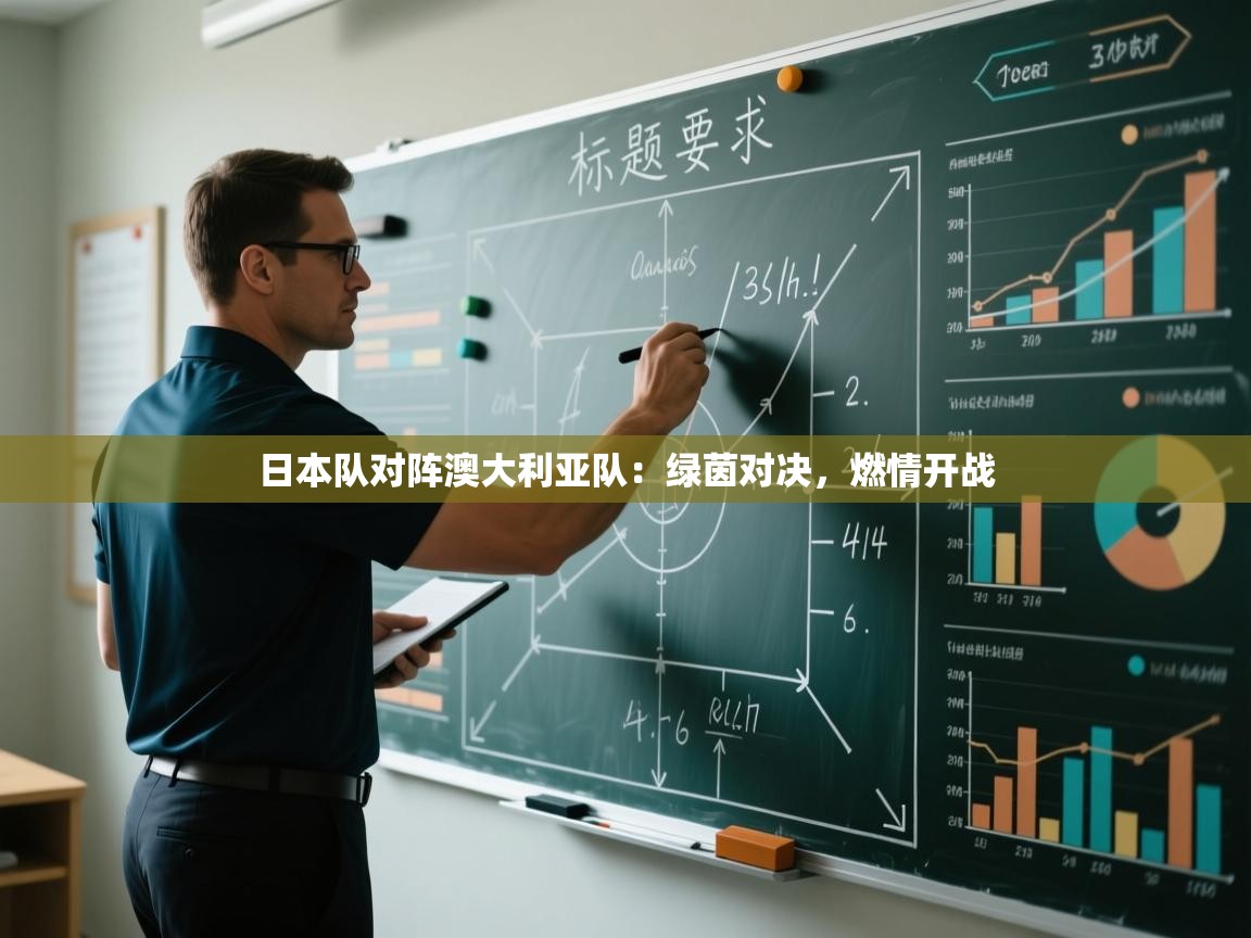 日本队对阵澳大利亚队：绿茵对决，燃情开战  第1张