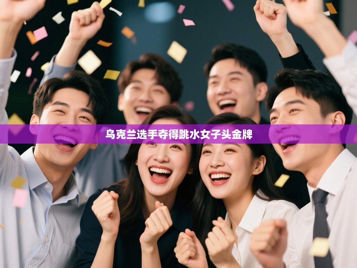 乌克兰选手夺得跳水女子头金牌  第1张