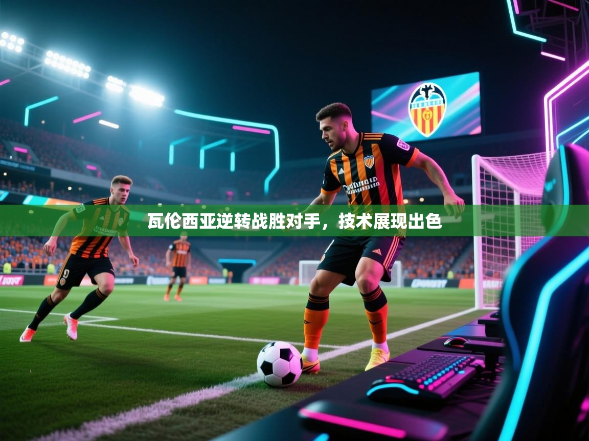 瓦伦西亚逆转战胜对手，技术展现出色  第2张