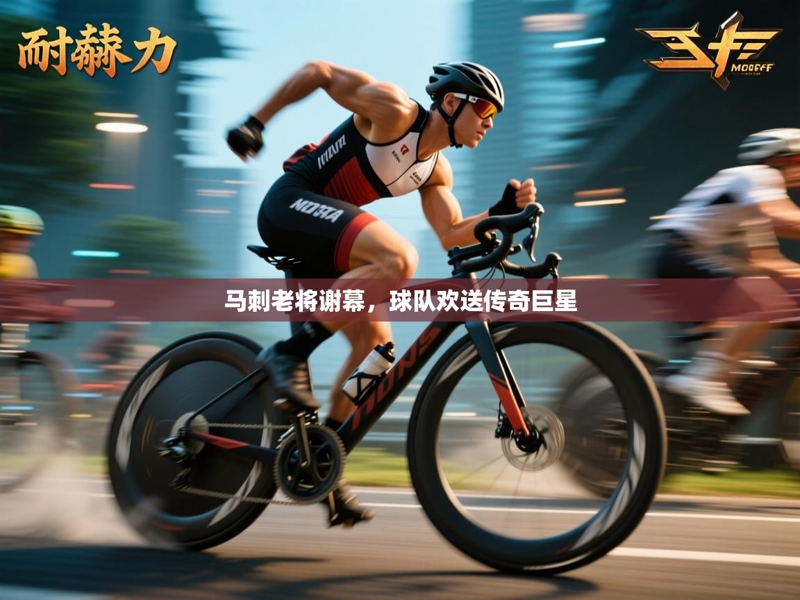 马刺老将谢幕，球队欢送传奇巨星  第1张