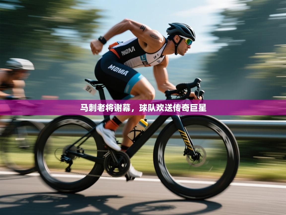 马刺老将谢幕，球队欢送传奇巨星  第2张