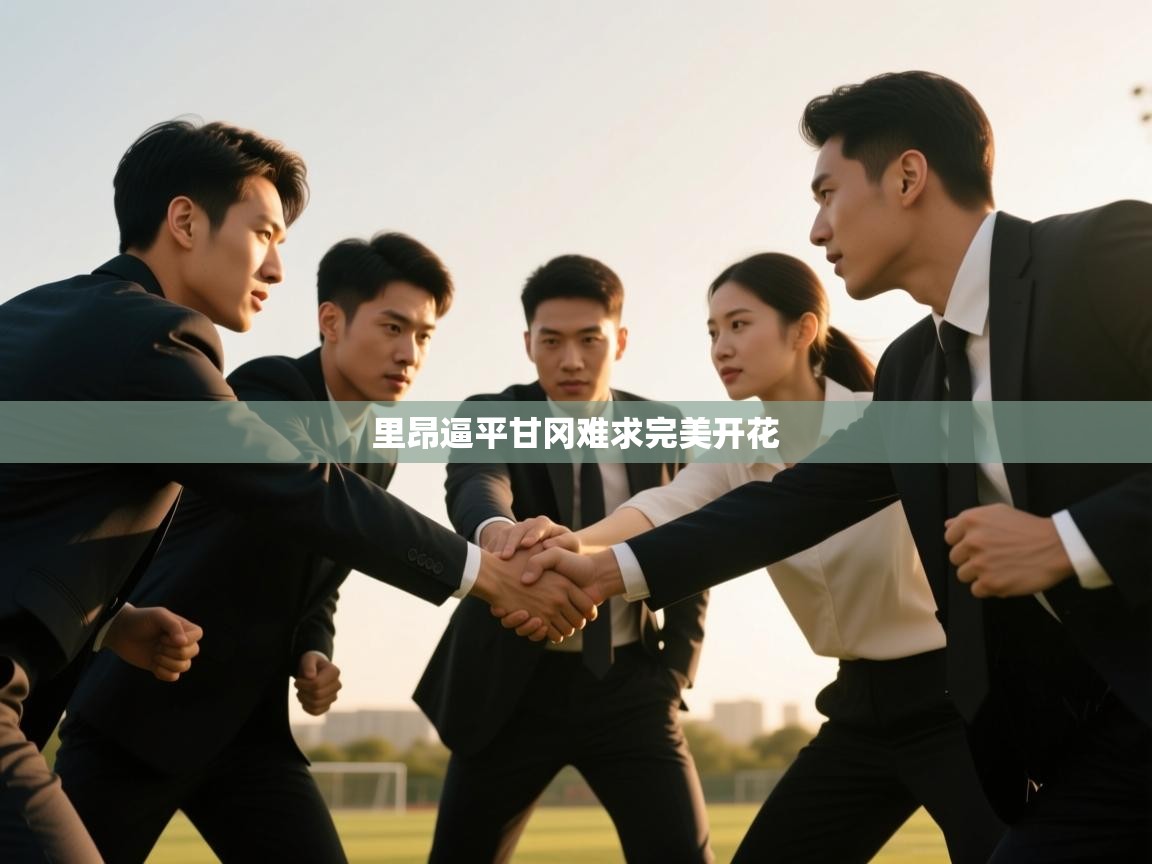 里昂逼平甘冈难求完美开花 第2张