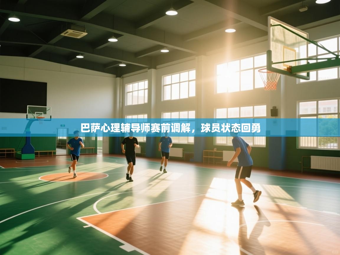 巴萨心理辅导师赛前调解，球员状态回勇  第2张