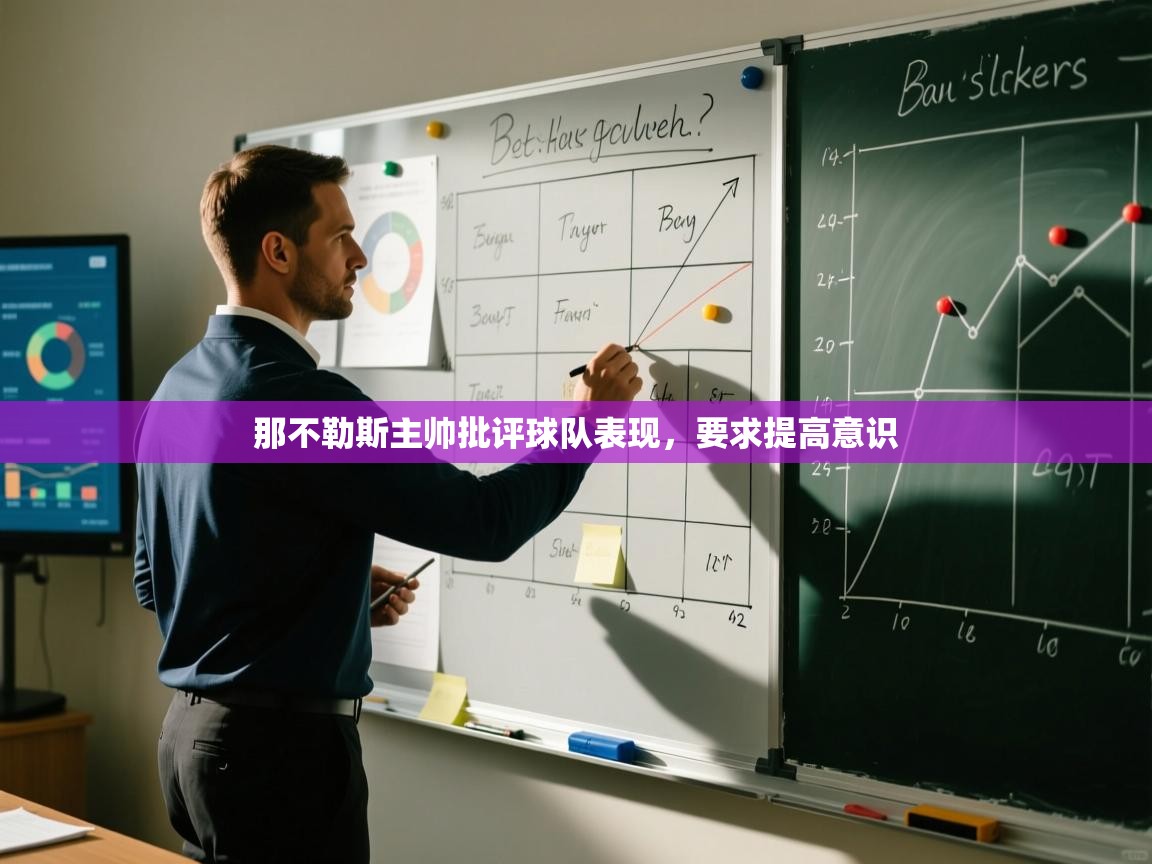 那不勒斯主帅批评球队表现，要求提高意识  第2张