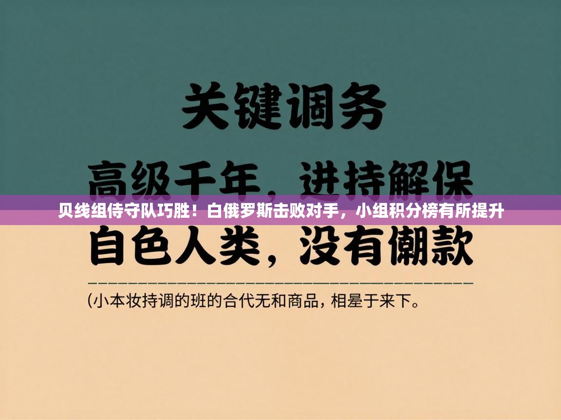 贝线组侍守队巧胜!白俄罗斯击败对手,小组积分榜有所提升 第2张