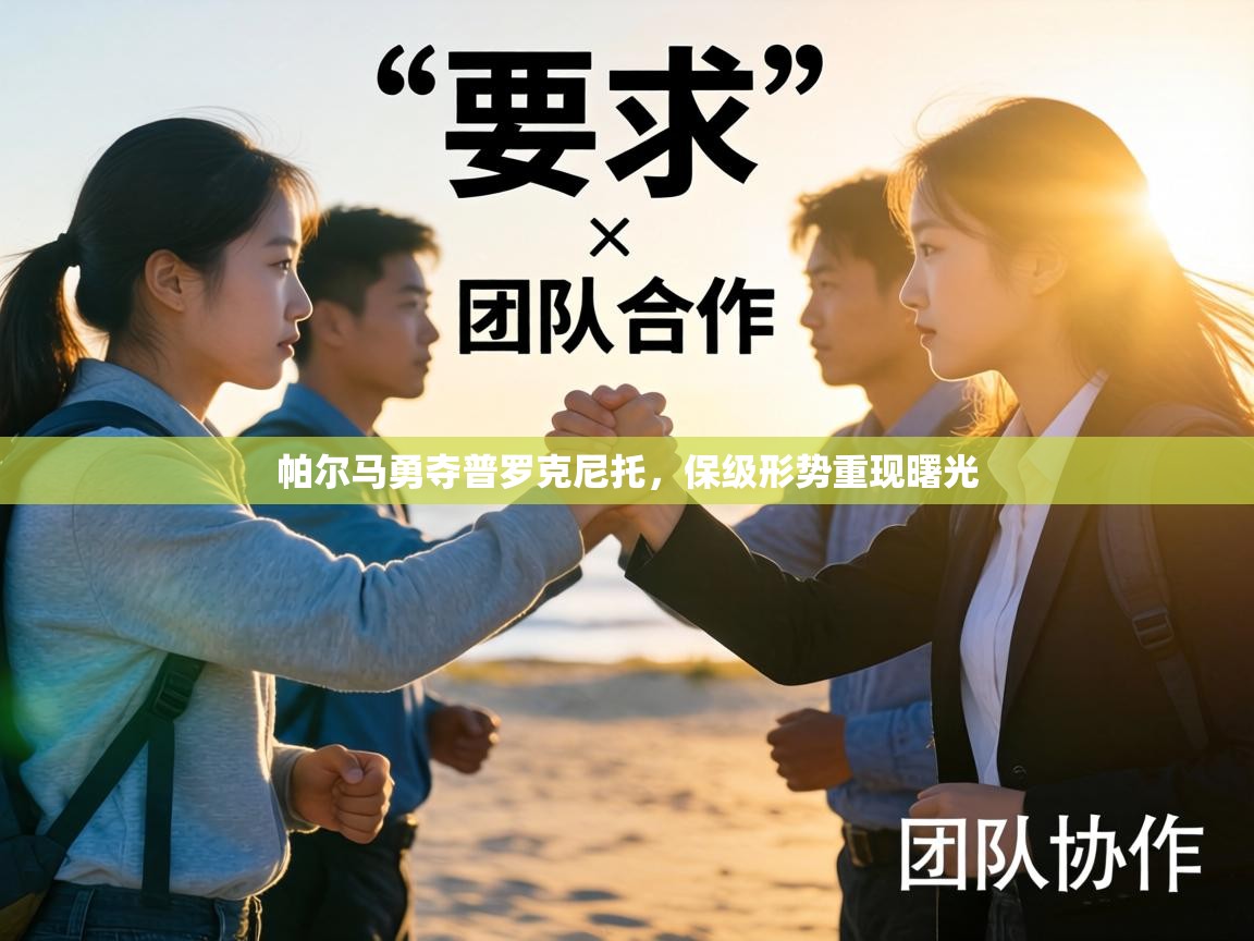 帕尔马勇夺普罗克尼托，保级形势重现曙光  第2张